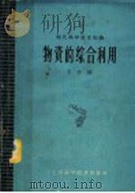 物资的综合利用（1960 PDF版）