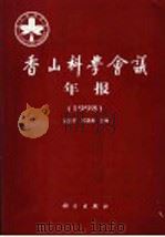 香山科学会议年报 1998 1999 PDF电子版封面 7030077083 赵生才,周春来主编