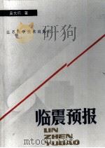 临震预报   1984  PDF电子版封面  13196·169  吕大炯著 