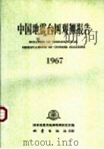 中国地震台网观测报告 1967 1989 PDF电子版封面 7502802339 (国家)地震局地球物理研究所编