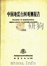 中国地震台网观测报告 1966 1988 PDF电子版封面 7502801227 国家地震局地球物理研究所编
