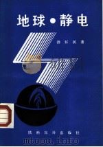 地球·静电 1988 PDF电子版封面 7541800856 徐好民著