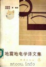 地震地电学译文集 1989 PDF电子版封面 7502802347 钱家栋等编译