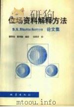 位场资料解释方法 B.K.Bhattacharyya论文集 1993 PDF电子版封面 7502809589 B.K.Bhattacharyya著;郝书俭,郝书翰编译