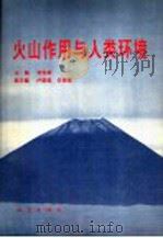 火山作用与人类环境 1995 PDF电子版封面 7502812504 刘若新主编;卢振恒,任锦章副主编
