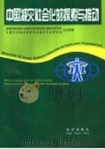 中国减灾社会化的探索与推动 1996 PDF电子版封面 7502742581 国家科委国家计委国家经贸委自然灾害综合研究组办公室,中国可持