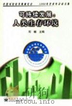 可持续发展:人类生存环境 中国可持续发展研究会1999年学术年会论文集 1999 PDF电子版封面 7505351532 邓楠主编