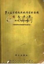第二届全国构造地质学术会议论文选集 3 中新代构造 1982 PDF电子版封面 13031·1998 中国地质学会构造地质专业委员会编