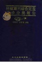 科技期刊综合定量评价分类报告 1996 PDF电子版封面 7307022419 胡国亮,刘贤龙主编;王少龙等编著