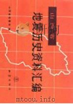 山西省地震历史资料汇编 1991 PDF电子版封面 7502803513 山西省地震局编