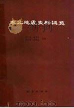 东北地震史料辑览 1992 PDF电子版封面 7502805761 吴戈,房贺岩,李志田,方明远等编