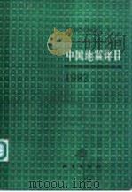 中国地震详目 1982 1990 PDF电子版封面 7502803807 国家地震局分析预报中心编
