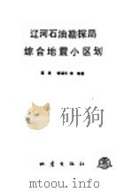 辽河石油勘探局综合地震小区划（1989 PDF版）