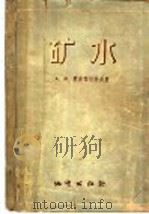 矿水 1958 PDF电子版封面 15038·371 (苏)奥弗琴尼科夫(А.М.Овчинников)著;张人权