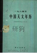 1984年中国天文年历 1983 PDF电子版封面 13031·2432 中国科学院紫金山天文台编