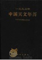 1993年中国天文年历 1992.10 PDF电子版封面 7030028147 中国科学院紫金山天文台编
