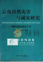 云南自然灾害与减灾研究 献给国际减灾十年 1998 PDF电子版封面 7810258494 王景来,杨子汉编著