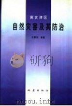 冀京津区自然灾害及其防治 1994 PDF电子版封面 7502810242 王景明等著