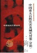 中国重大自然灾害及减灾对策 分论 1993 PDF电子版封面 7030036719 马宗晋主编;国家科委全国重大自然灾害综合研究组编