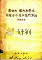 用抽水、灌水和压水测定岩石透水性的方法 1954 PDF电子版封面 (苏)宾德曼(Н.Н.Биндеман)著;陈扬译