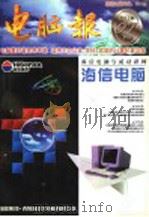 电脑报  1997年合订本  下（1998 PDF版）