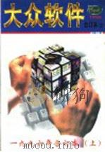 大众软件  1996年合订本  上  总第6-11期（1996 PDF版）