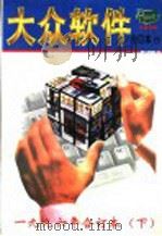 大众软件  1996年合订本  下  总第12-17期（1997 PDF版）