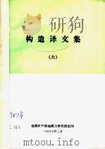 构造译文集 6 1987 PDF电子版封面 地质矿产部地质力学所情报网
