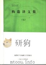 构造译文集 7 1988 PDF电子版封面 地质矿产部地质力学所情报网