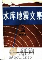 水库地震文集  2  译文集（1980 PDF版）