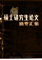 武汉地质学院84/85届硕士研究生论文摘要汇编 第1辑 1986 PDF电子版封面 汪苏等
