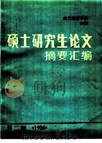 武汉地质学院86届硕士研究生论文摘要汇编 第2辑 1986 PDF电子版封面 雷新荣等