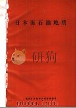 日本海石油地质 译文集 1986 PDF电子版封面 王云蕾译;张维德校