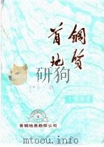 首钢地质  1994年  总第11期（1992 PDF版）