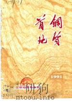 首钢地质  1991年  总第8期（1990 PDF版）