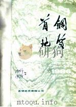 首钢地质  1986年（1986 PDF版）