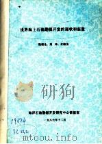 世界海上石油勘探开发的现状和前景 1987 PDF电子版封面 梁绍全,刘玲,江继为