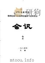 中国地质学会第四纪冰川及第四纪地质专业委员会会讯  1984年  2（1984 PDF版）