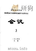 中国地质学会第四纪冰川及第四纪地质专业委员会会讯  1984年  3（1984 PDF版）