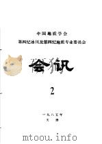 中国地质学会第四纪冰川及第四纪地质专业委员会会讯  1985年  2（1985 PDF版）