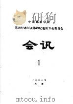 中国地质学会第四纪冰川及第四纪地质专业委员会会讯  1986年  1（1986 PDF版）