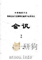 中国地质学会第四纪冰川及第四纪地质专业委员会会讯  1986年  2（1986 PDF版）