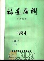 福建区调论文选编  1984（ PDF版）