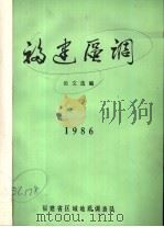 福建区调论文选编  1986（ PDF版）