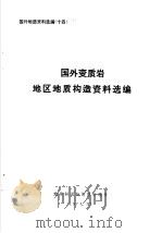 国外地质资料选编 14 国外变质岩地区地质构造资料选编 1974 PDF电子版封面 地质科学院情报所编译