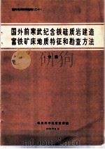 国外地质资料选编 20 国外前寒武纪含铁硅质岩建造富铁矿床地质特征和勘查方法专辑 1975 PDF电子版封面 地质科学院情报所编译