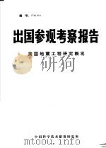 出国参观考察报告  美国地震工程研究概况（ PDF版）