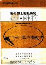 地质科技资料选编  106  地壳和上地幔研究  苏联部分  国外深部地质研究专辑2（1986 PDF版）