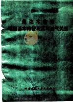 柴达木盆地地温基本特征及其与油气关系 1990 PDF电子版封面 711201056X 张业成等著