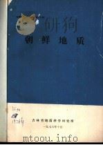 地质参考资料选编  第19辑  朝鲜地质（1976 PDF版）
